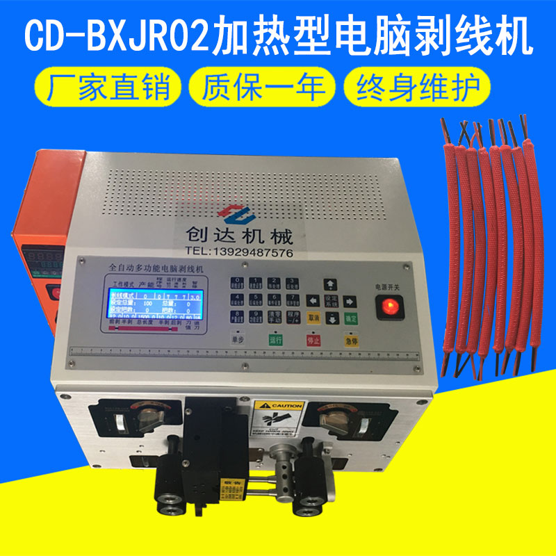 CD-BXJR02加熱型電腦剝線機