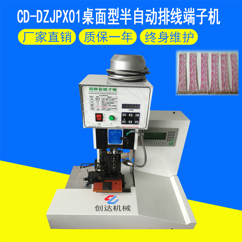 CD-DZJPX01桌面式半自動排線端子機主