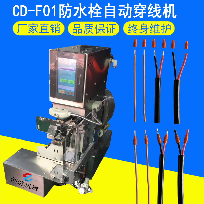 CD-F01防水栓自動穿線機